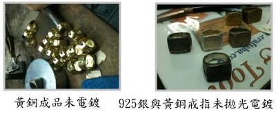 黃銅成品未電 鍍,925銀與黃銅戒指未拋光電鍍
