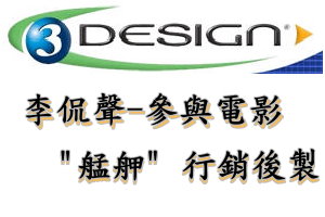 李侃聲-參與電影'艋舺'行銷後製
